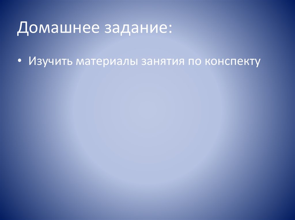 Домашнее задание: