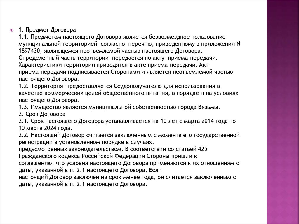 Согласно условиям настоящего договора. Предметом настоящего договора является. Является неотъемлемой частью договора. Приложение является неотъемлемой частью договора. Письмо является неотъемлемой частью договора.