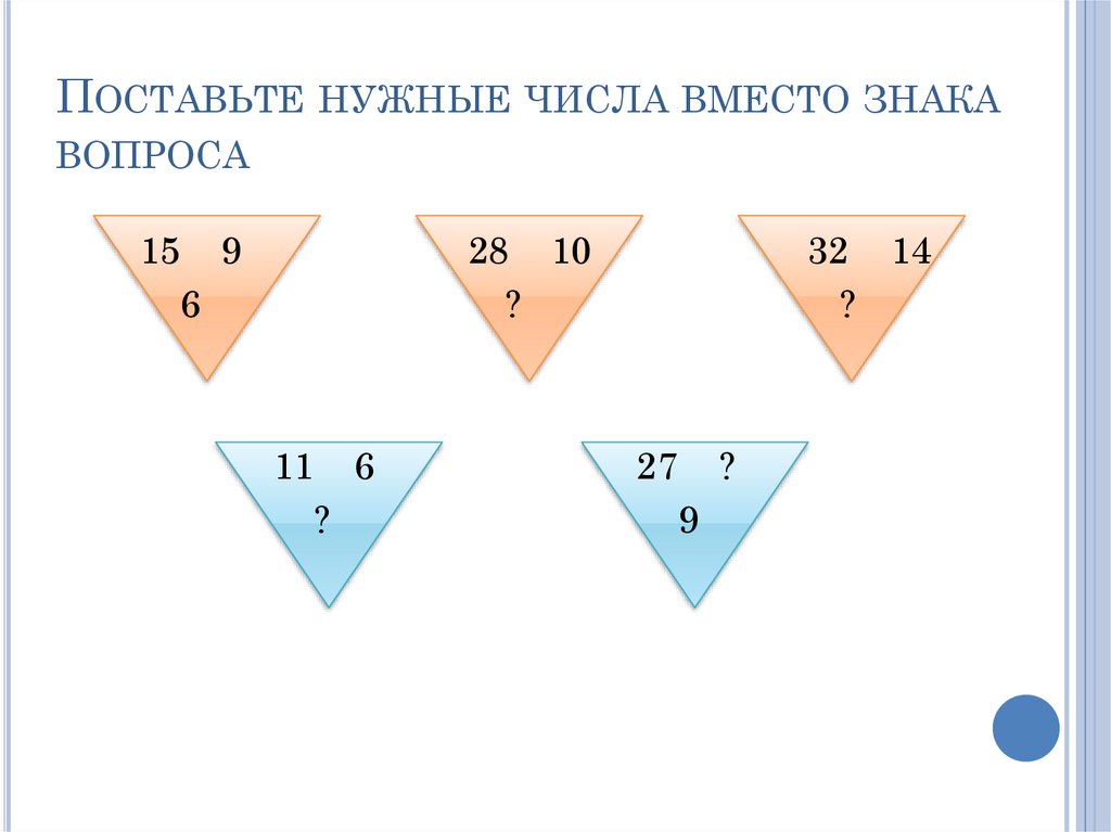 Какое число вместо знака. Поставь нужные числа. Поставить нужные числа. Поставьте нужные числа вместо знаков вопроса. Вместо вопросительного знака поставьте нужное число.