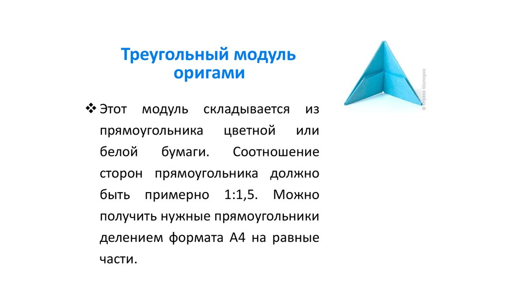 Модуль треугольник. Размер модульного треугольника. Оригами треугольник. Модуль из прямоугольника. Модульное оригами размер модуля.