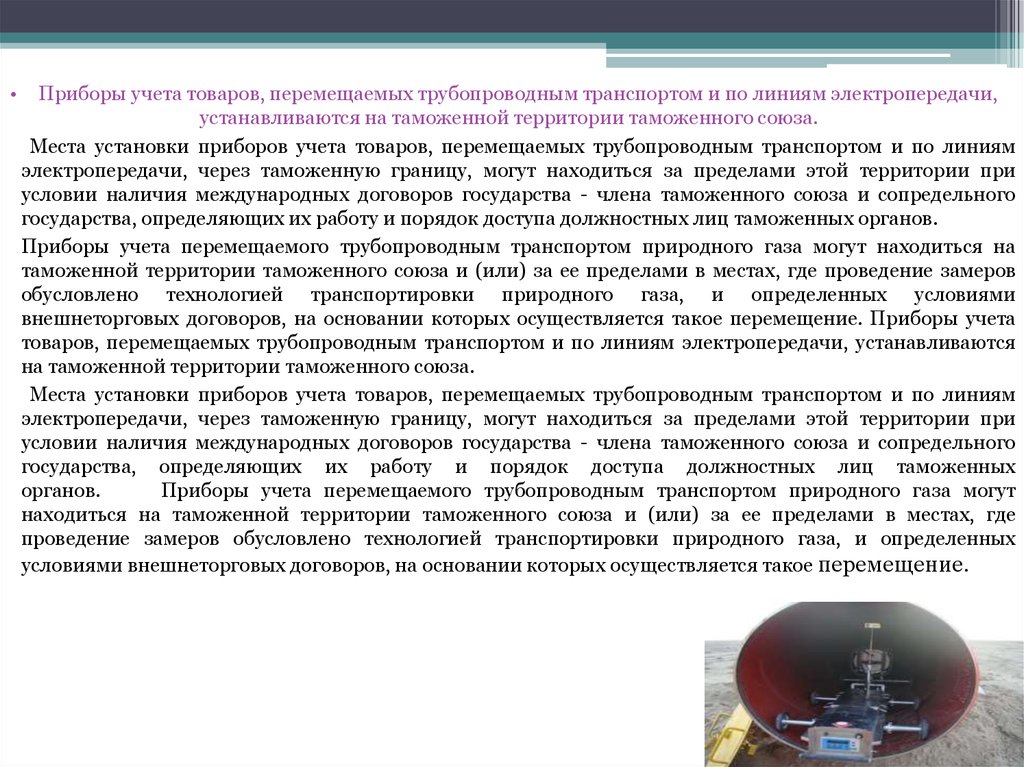 Особенности таможенного декларирования товаров перемещаемых трубопроводным транспортом презентация