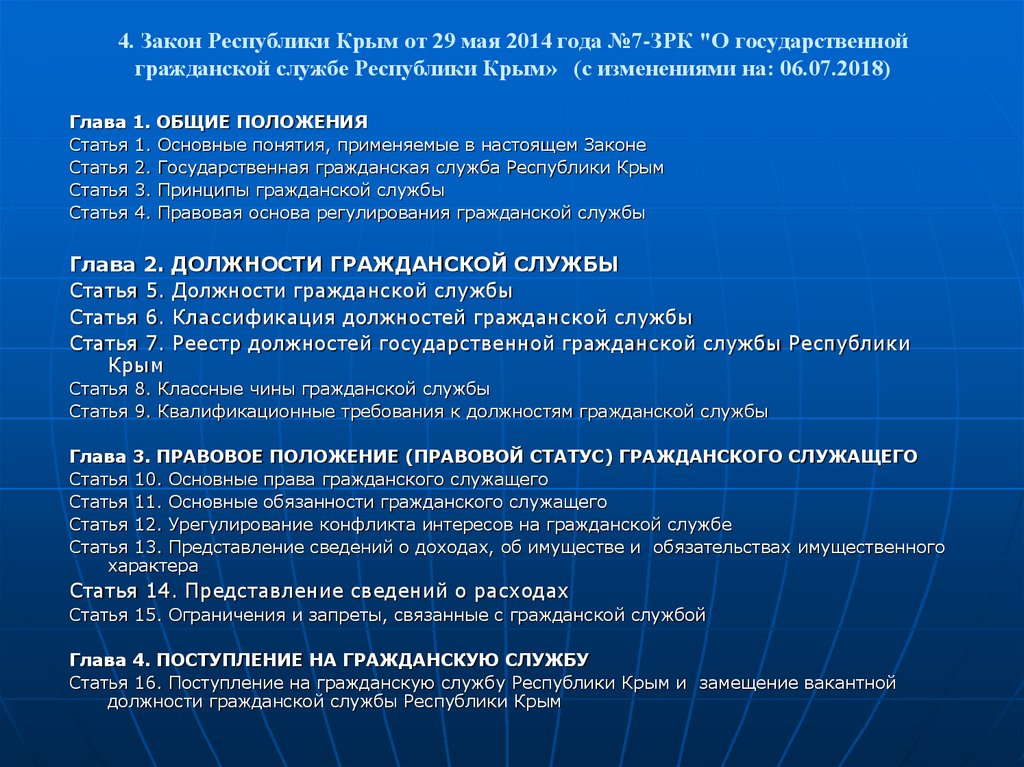 4. Закон Республики Крым от 29 мая 2014 года №7-ЗРК "О государственной гражданской службе Республики Крым» (с изменениями на: