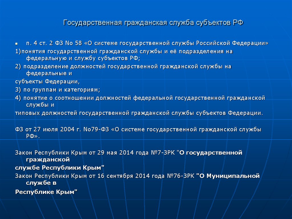 128 п рф. Основы государственной гражданской службы. Государственная служба субъектов РФ. Государственная служба субъектов Федерации. Гражданская служба субъектов Федерации.