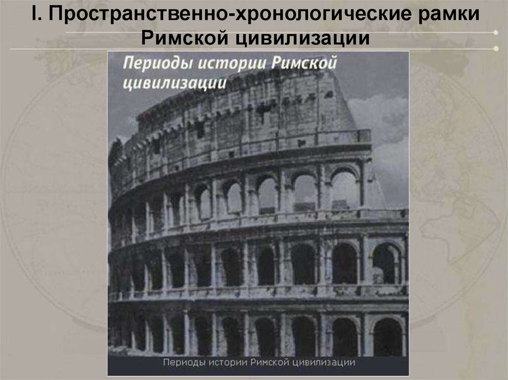 История римской цивилизации. Древний Рим хронологические рамки. Хронологические рамки древнего Рима. Хронологические рамки цивилизаций. Хронологические рамки римской империи.