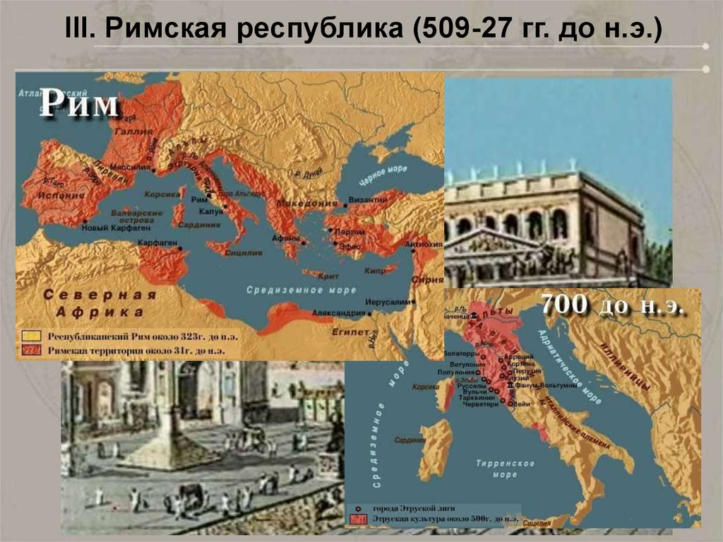III. Римская республика (509-27 гг. до н.э.)