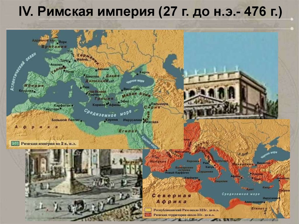 IV. Римская империя (27 г. до н.э.- 476 г.)