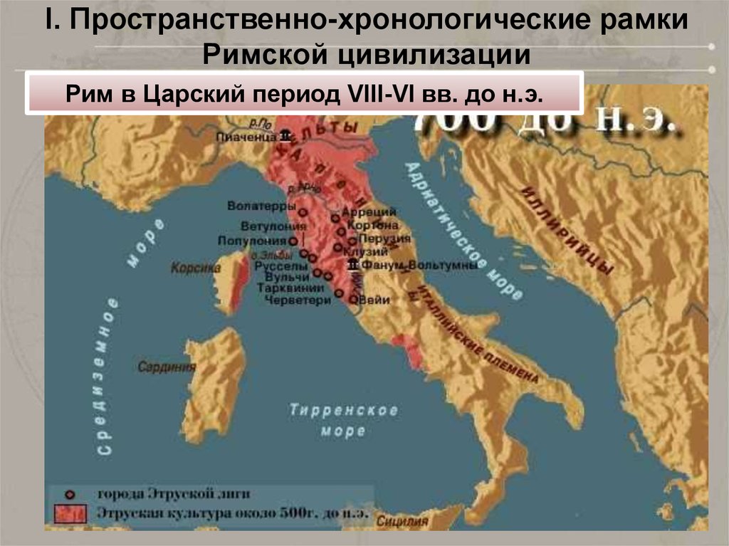I. Пространственно-хронологические рамки Римской цивилизации