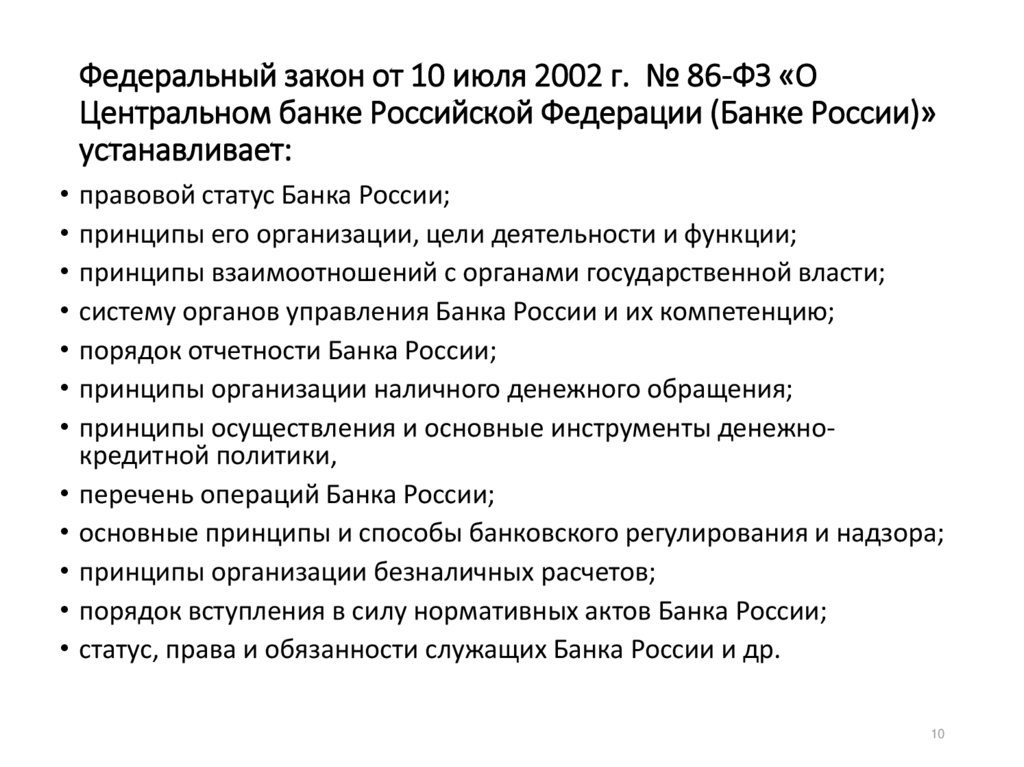 Вступление в силу нормативных актов. № 86—ФЗ «О Центральном банке Российской Федерации (банке России). Закон о ЦБ РФ. ФЗ центрального банка РФ. 86 ФЗ О Центральном банке.