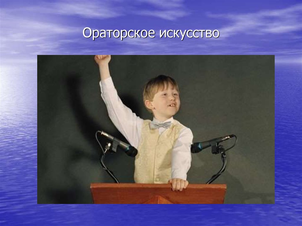 Выступление одноклассники. Ораторское искусство для детей. Ораторское мастерство для детей. Ораторское искусство школьников. Ораторское искусство картинка детская.