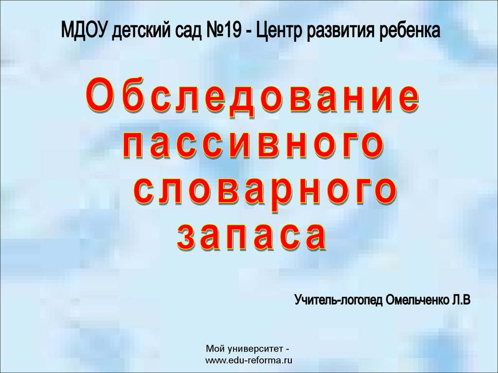 Обследование пассивного словаря - презентация онлайн