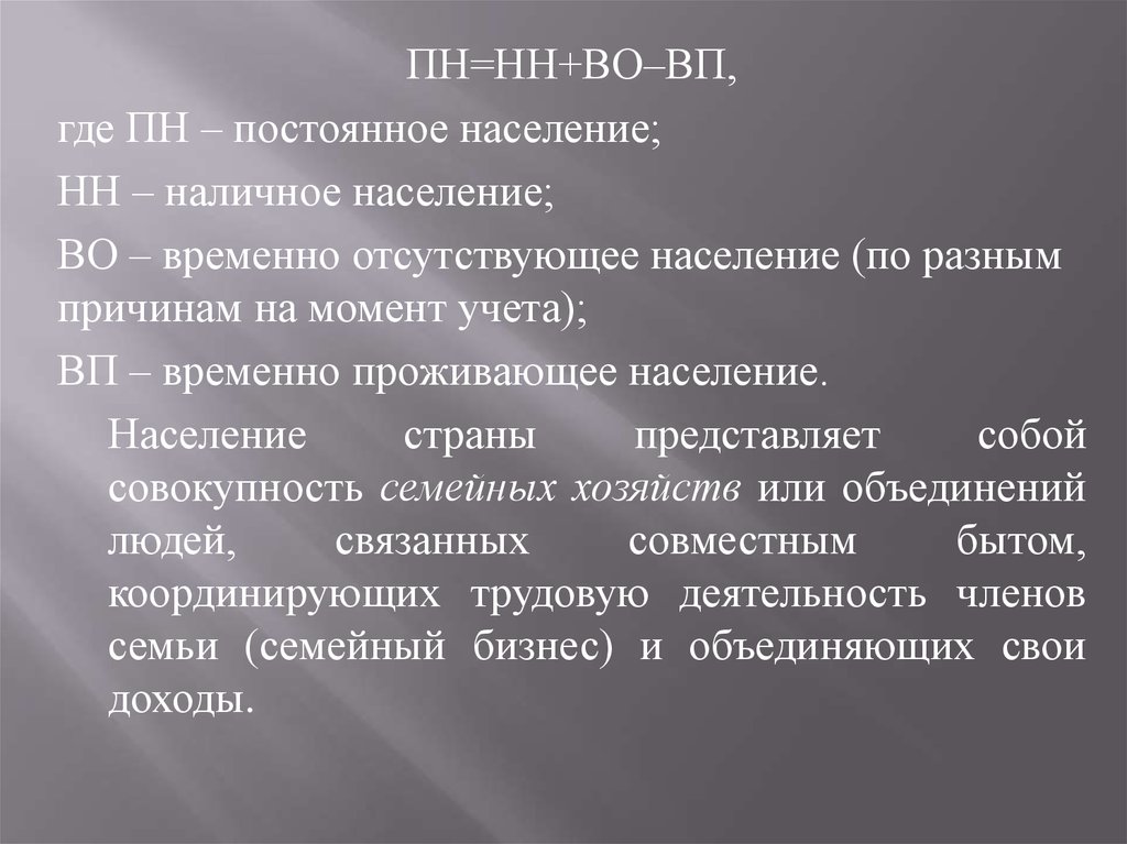 Постоянное население страны. Постоянное и наличное население. Временно отсутствующее население это. Наличное и постоянное население разница. Как определить временно отсутствующее население.