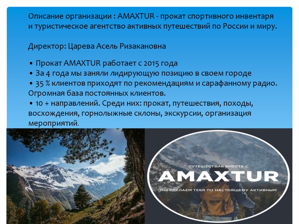 Описание организации : AMAXTUR - прокат спортивного инвентаря и туристическое агентство активных путешествий по России и миру.