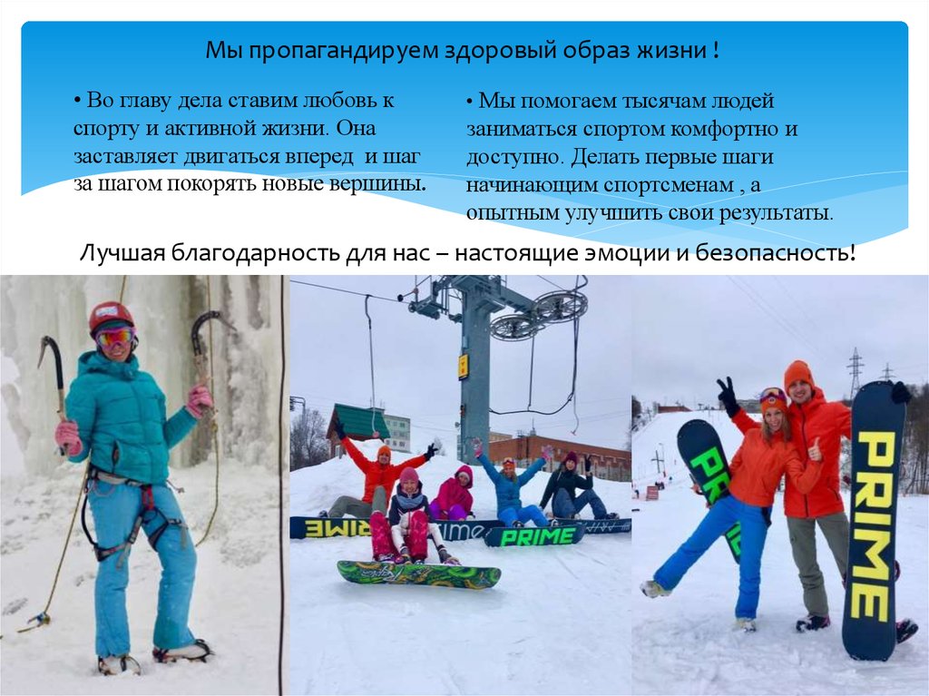 Мы пропагандируем здоровый образ жизни !