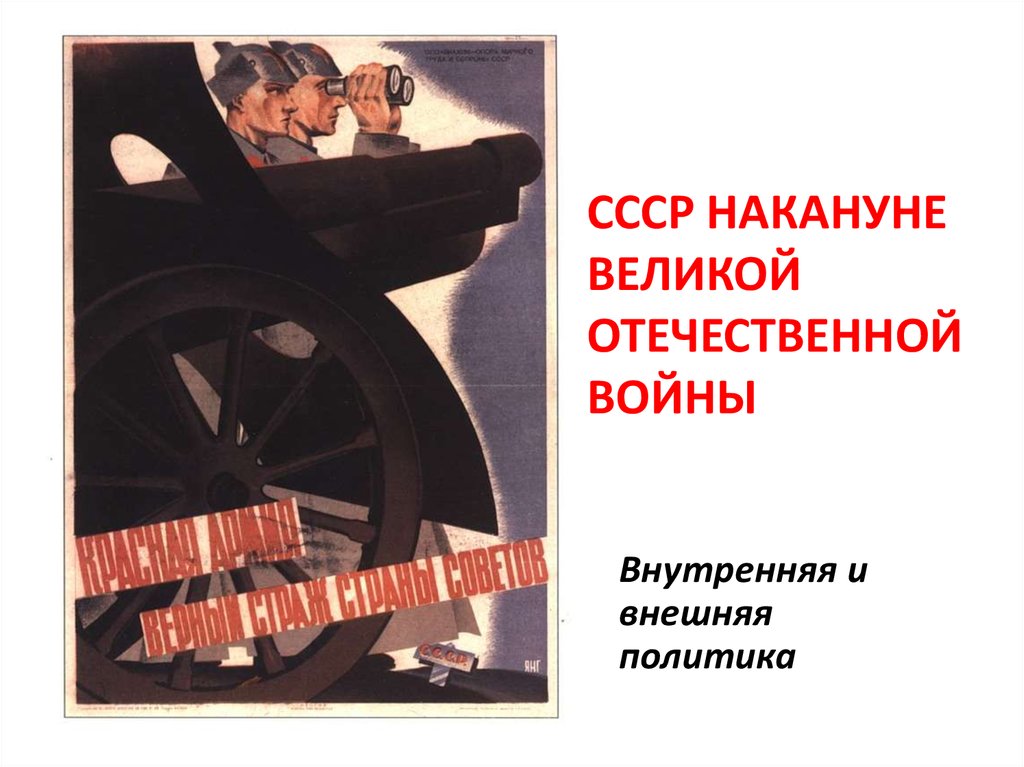 Ссср накануне великой отечественной. СССР накануне войны. Советский Союз накануне Великой Отечественной войны. СССР накануне Великой Отечественной войны презентация. СССР накануне и в годы Великой Отечественной войны.