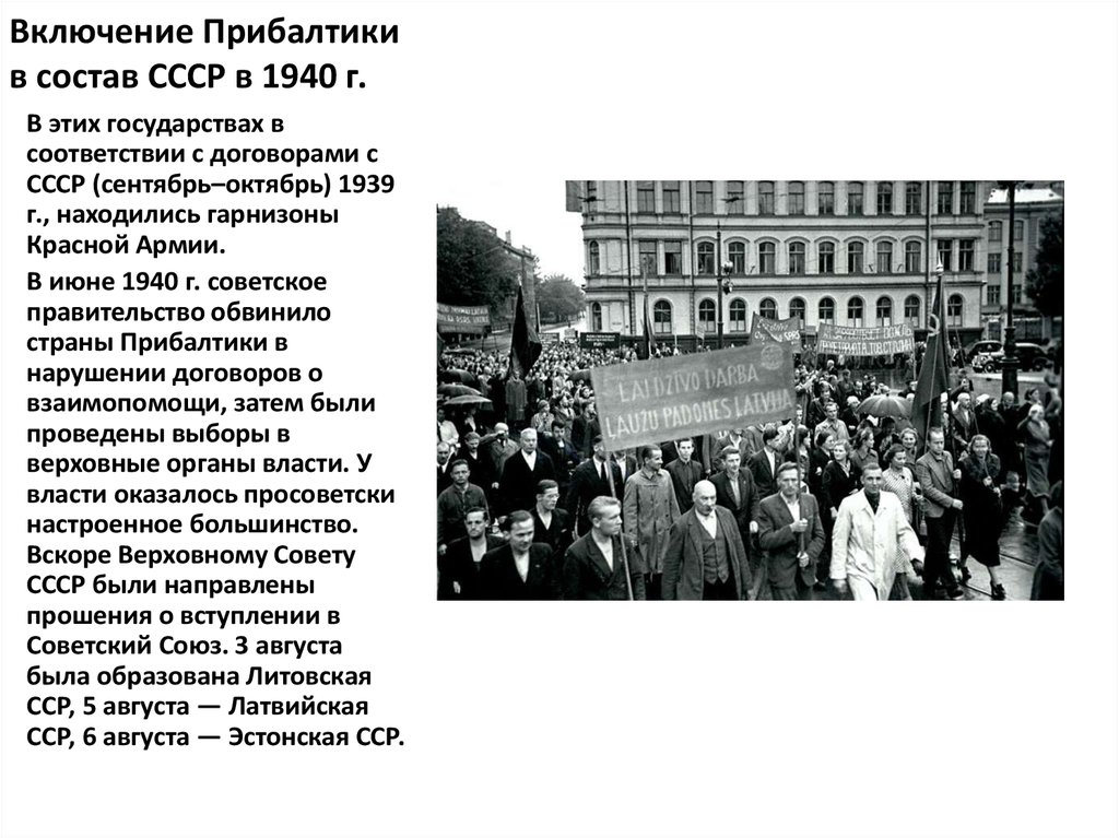 Включение Прибалтики в состав СССР в 1940 г.