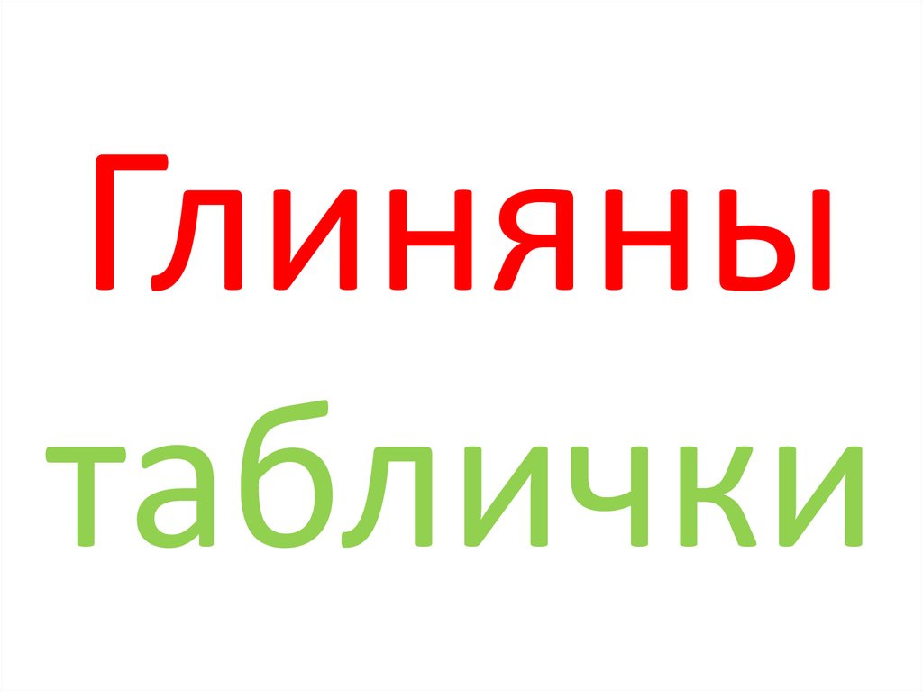 Глиняны таблички