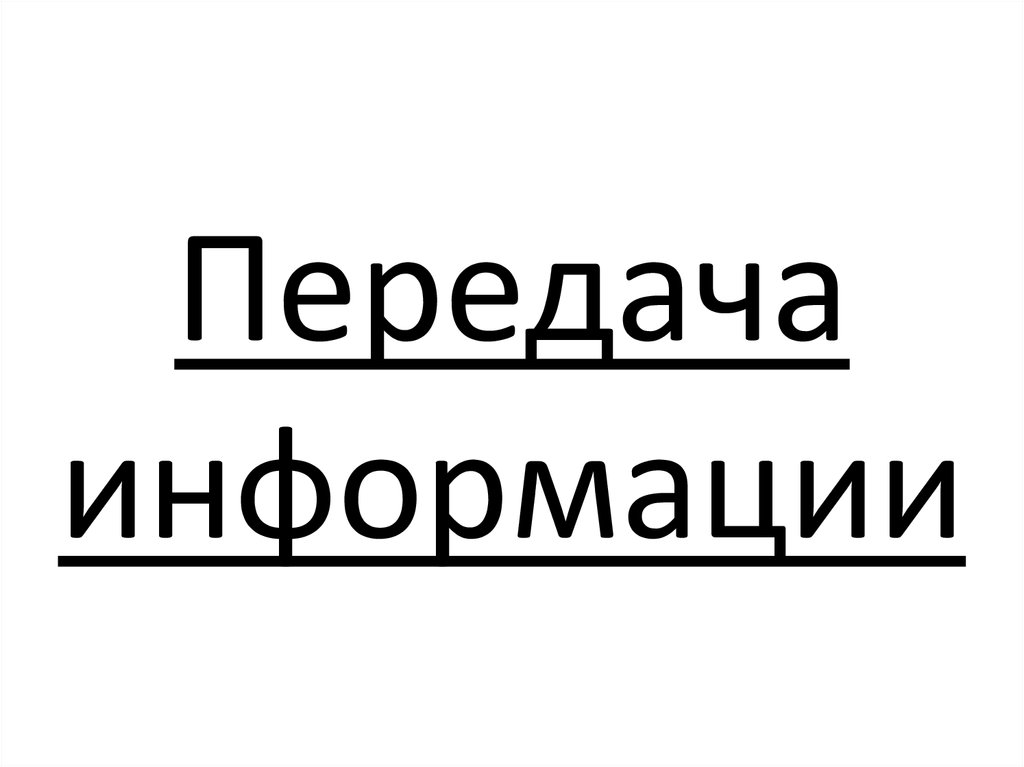 Передача информации