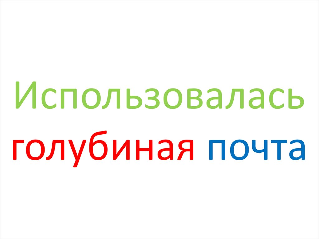 Использовалась голубиная почта
