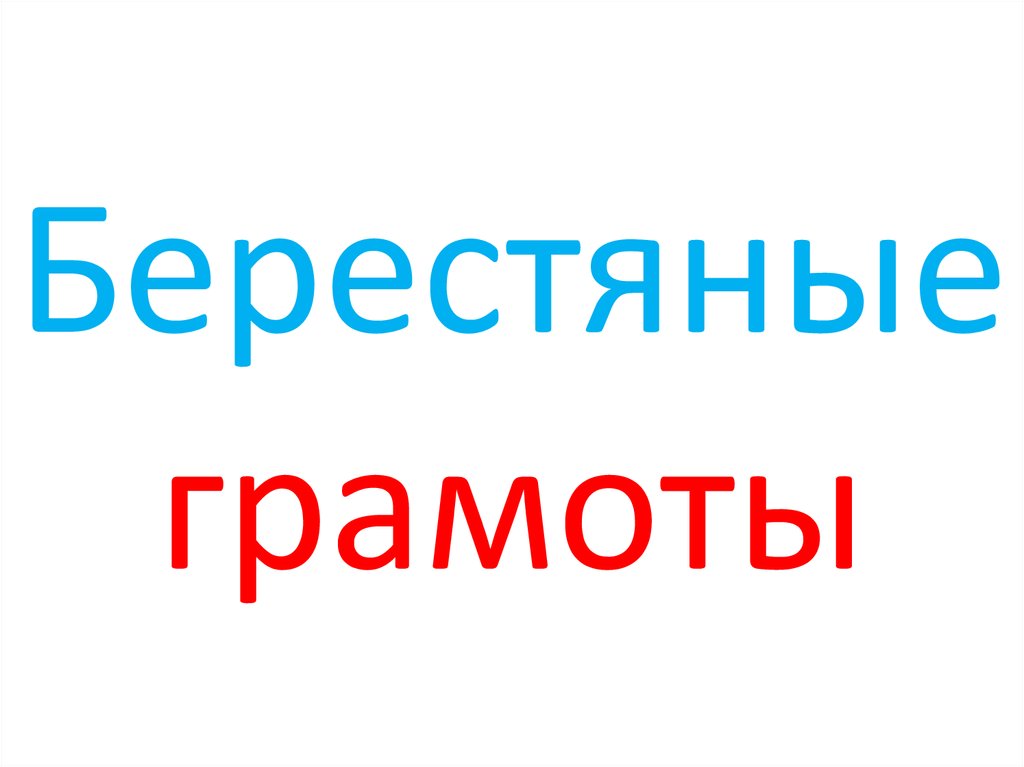 Берестяные грамоты