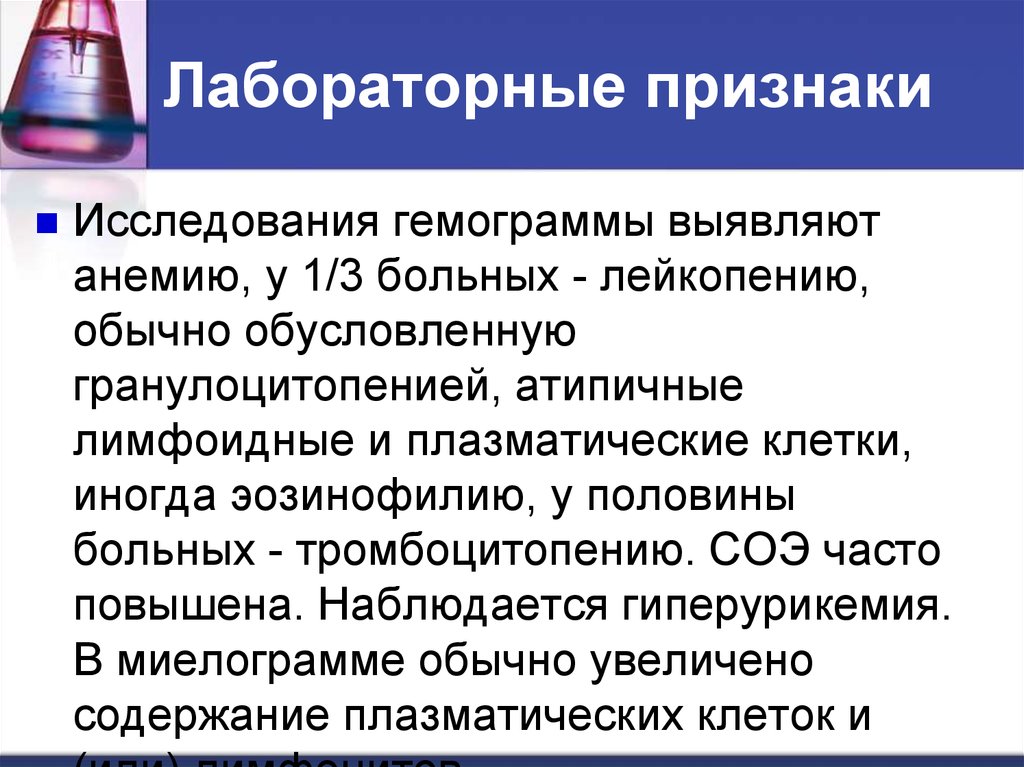 Признаки исследования. Лабораторная «признаки химических реакций и их классификация». Парапротеинемия симптомы. Лабораторные критерии лейкопении.