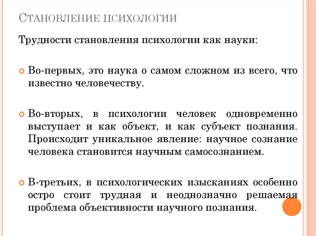 Становление психологии. Становление психологии как науки. Трудности становления психологии. Становление психологии как науки происходило в:. Формирование это в психологии.