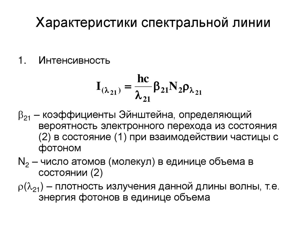 Параметры интенсивности. Интенсивность спектральной линии формула. Характеристики спектральных линий. Положение в спектре спектральных линий. Характеристики спектральной полосы.