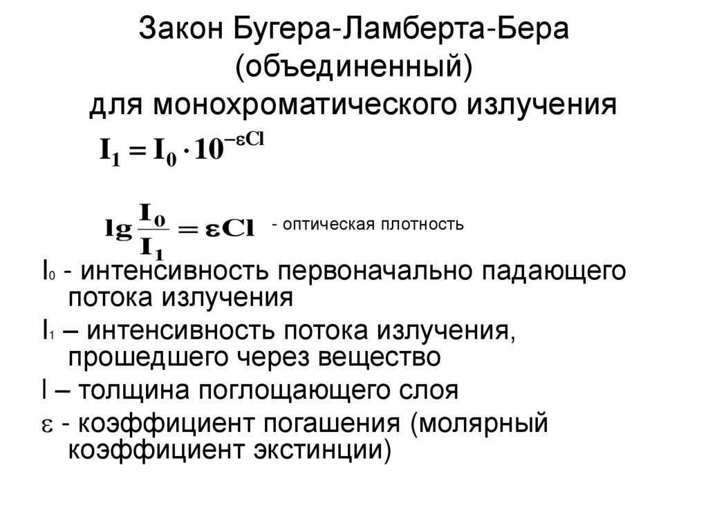 Закон поглощения бугера ламберта бера. Закон Бугера логарифмический вид. Формула Бугера Ламберта бера. Математическое выражение закона Бугера-Ламберта-бера.