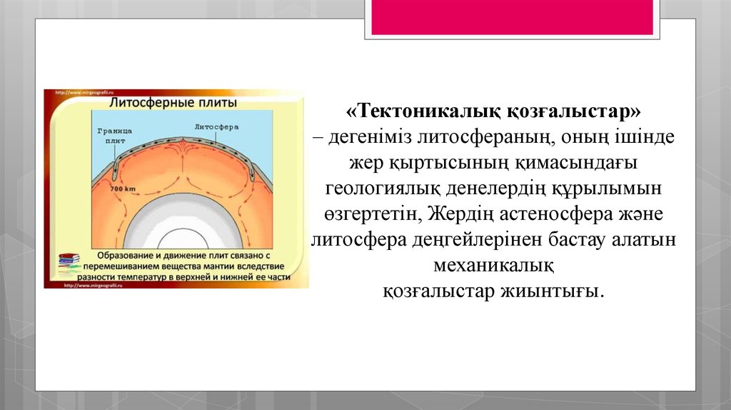 «Тектоникалық қозғалыстар» – дегеніміз литосфераның, оның ішінде жер қыртысының қимасындағы геологиялық денелердің құрылымын