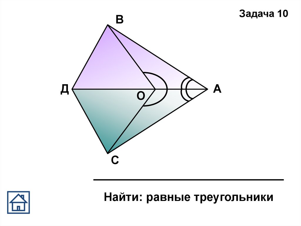 Найти равные треугольники на чертеже. Сформулируйте 1 признак равенства треугольников. Сформулируйте 1 равенство треугольников. Сформулируй 1 признак равенства треугольников. Задача 10 найти равные треугольники решение 7 класс.