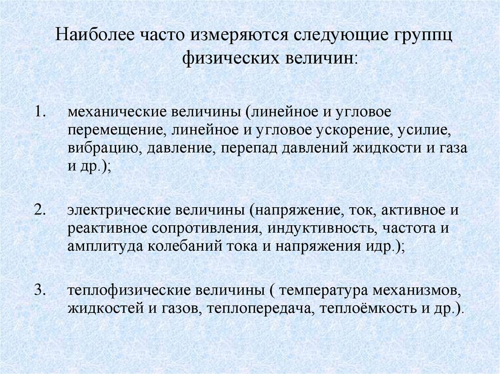 Механические величины. Величины наиболее часто измеряемые в медицине. Часто измеряется в. К механическим величинам относятся кроме линейно-угловых.