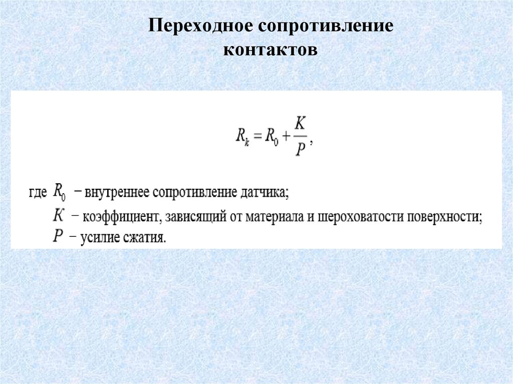 Переходное сопротивление соединения