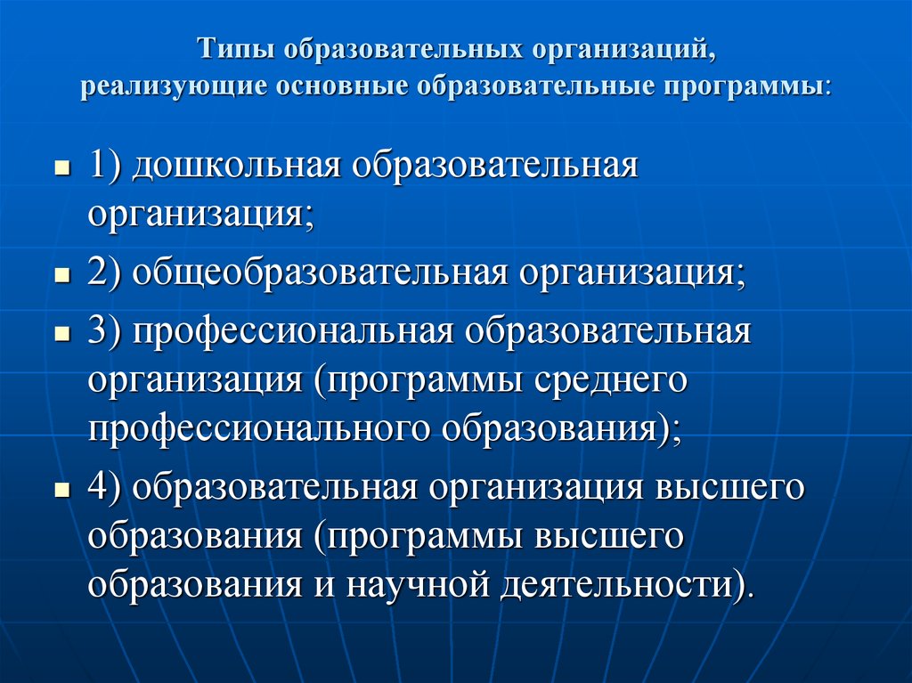 Типы образовательных организаций. Законодательство регулирующее отношения в области образования. Общеобразовательные программы реализуются. Общеобразовательные программы не реализуются в .... Виды образовательных организаций высшего образования.