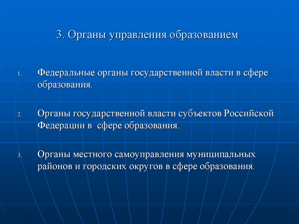 Отделы образования областей. Федеральные органы образования. Государственные органы управления образованием субъектов РФ. Федеральные органы управления образованием в РФ. Законодательство регулирующее отношения в области образования.