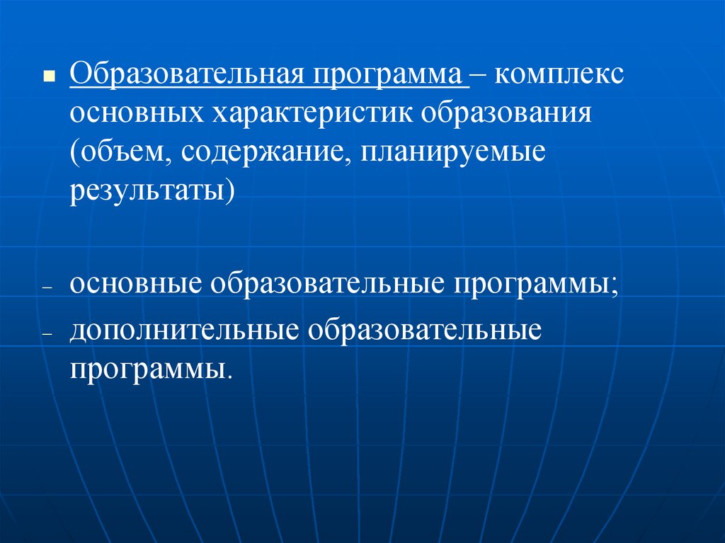 Свойства образования. Комплекс основных характеристик образовательной программы. Комплекс основного характера образования. Фундаментальное образование это.