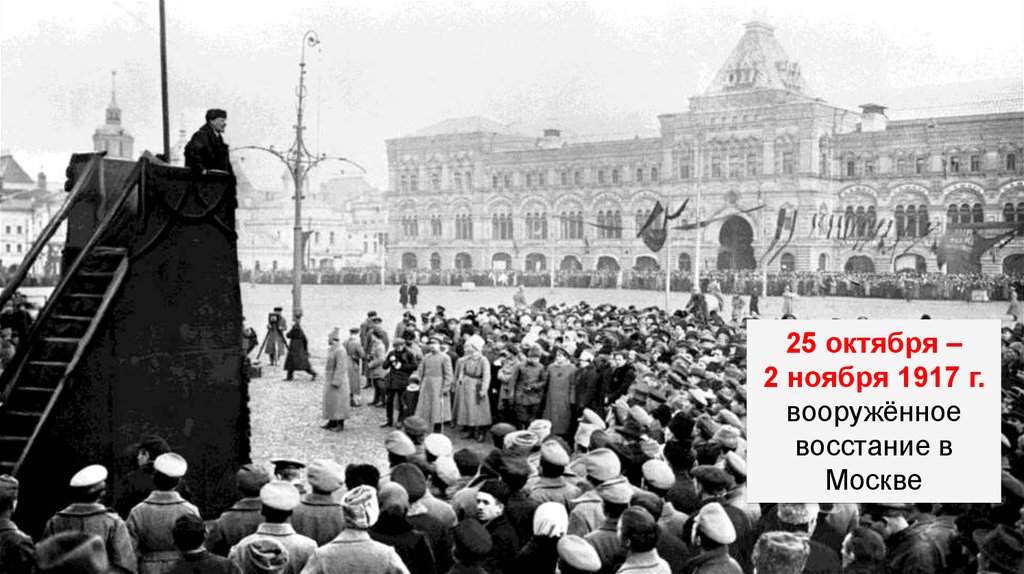 6 октября 1917 г. Революция в Москве 1917. Вооружённое восстание в Москве 1917. Революция 25 октября 1917г. Октябрьские бои в Москве 1917.