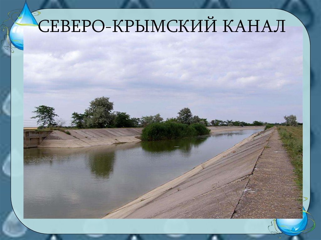 Водные богатства нашего края 4. Водные богатства канал. Каналы названия водные богатства.