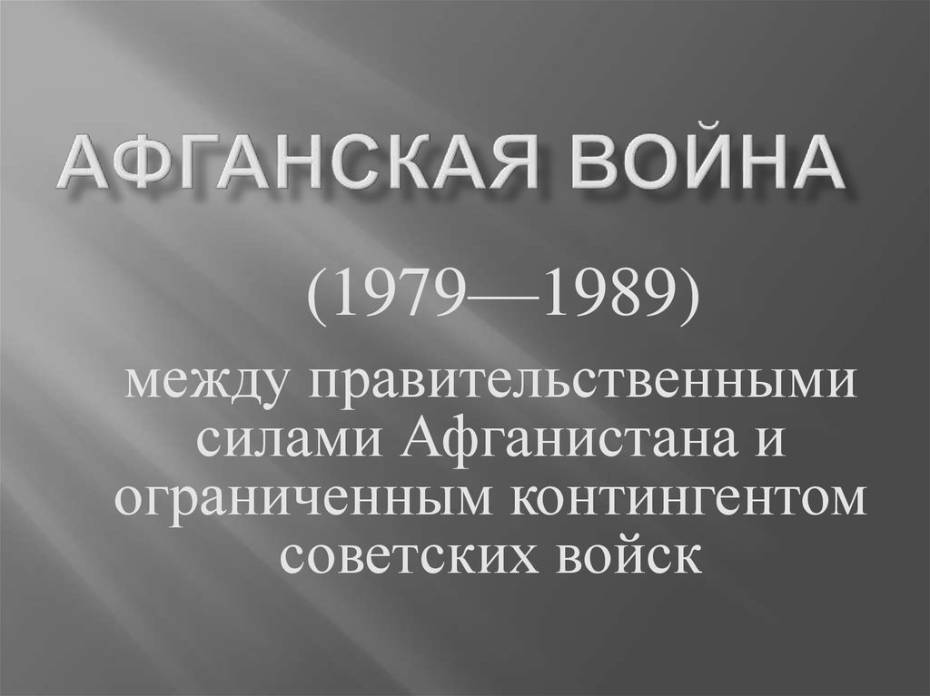 Афганская война 1979 1989 презентация