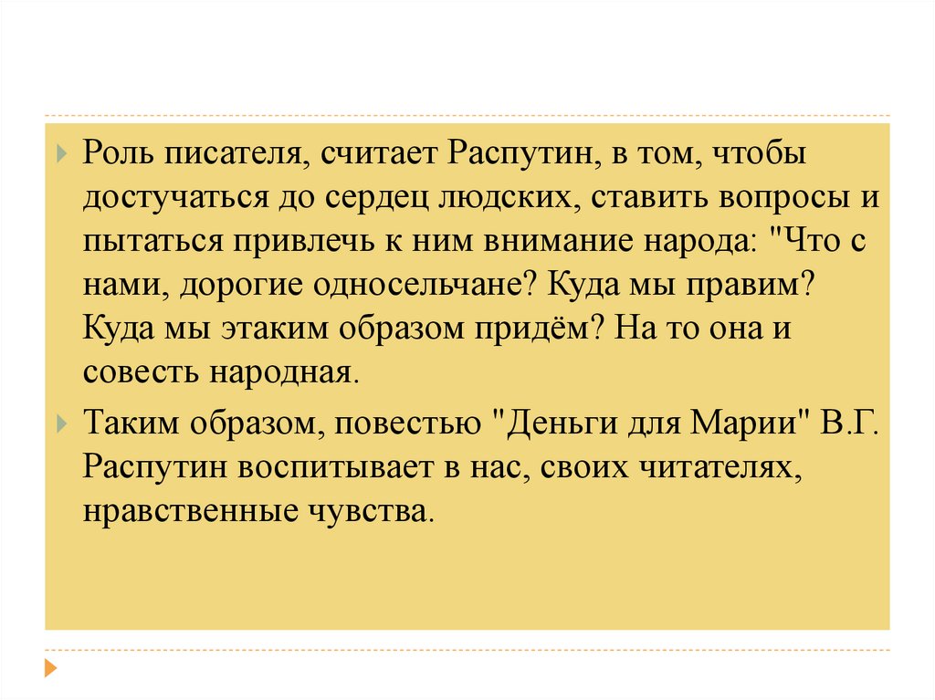 Роль автора. Роль писателя. Функции писателя. Нравственные проблемы деньги для Марии.