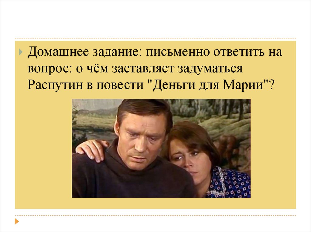 Над этим вопросом заставляет задуматься. В Г Распутин деньги для Марии. Деньги для Марии книга.