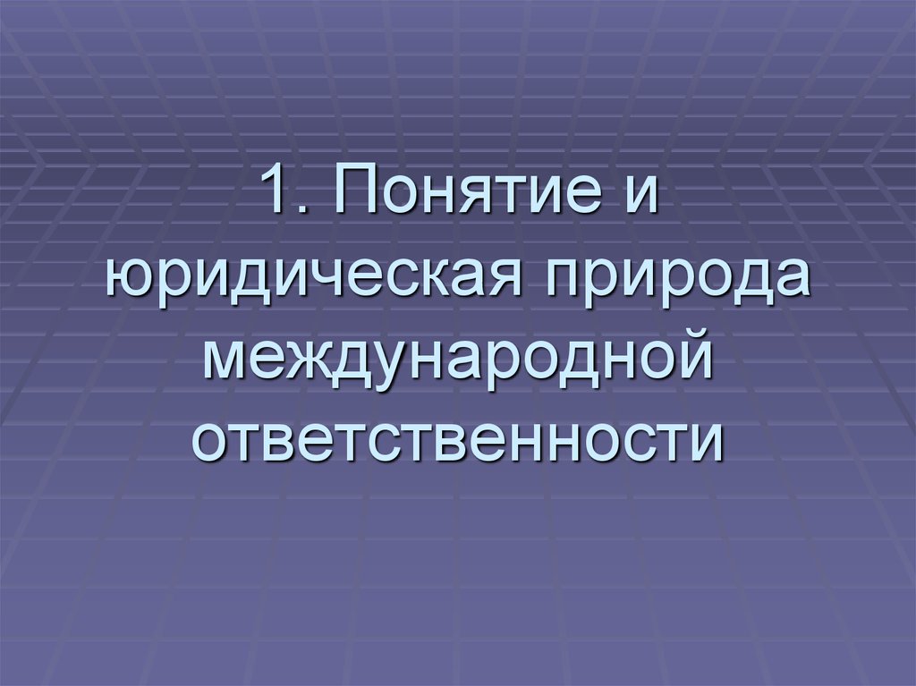 Проект международной ответственности