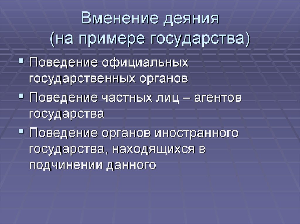 Проект статей об ответственности государств