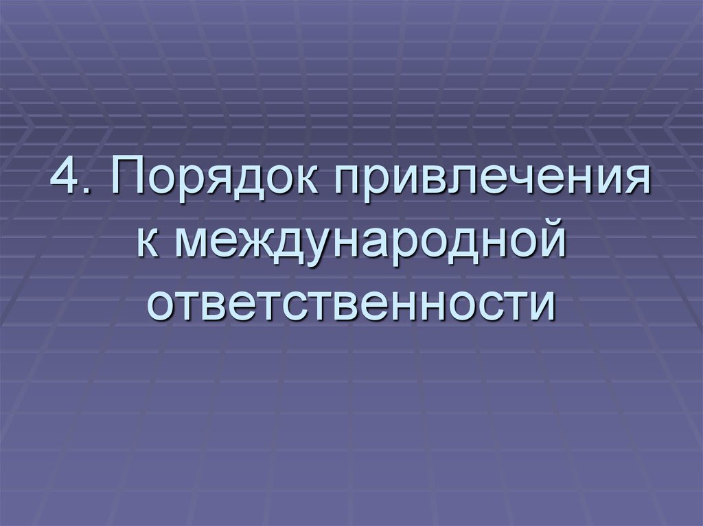 Порядок привлечения. Порядок привлечения к международной ответственности. Ответственность в международном праве слайд. Международная уголовная ответственность. Порядок привлечения к международной уголовной ответственности.