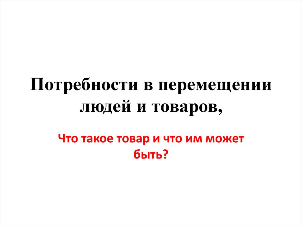 Потребность людей в товаре. Потребности в перемещении людей и товаров. Потребность в перемещении это. Перемещение товаров на человека. Сообщение потребности в перемещение людей и товаров.