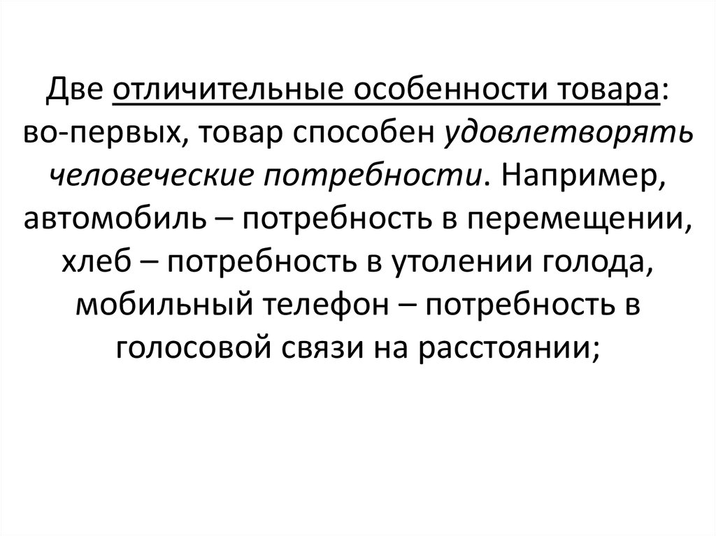 Двух характерный. Потребности в перемещении людей и товаров. Потребность в перемещении это. Отличительные особенности продукта. Потребность в передвижении.