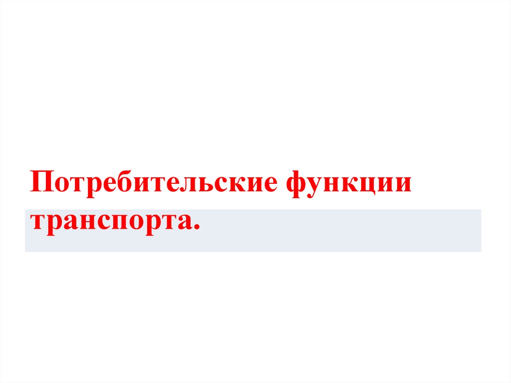 Функции транспорта. Потребительские функции транспорта. Потребности в перемещении людей и товаров. Потребность в перемещении это. Потребительские функции человека это.