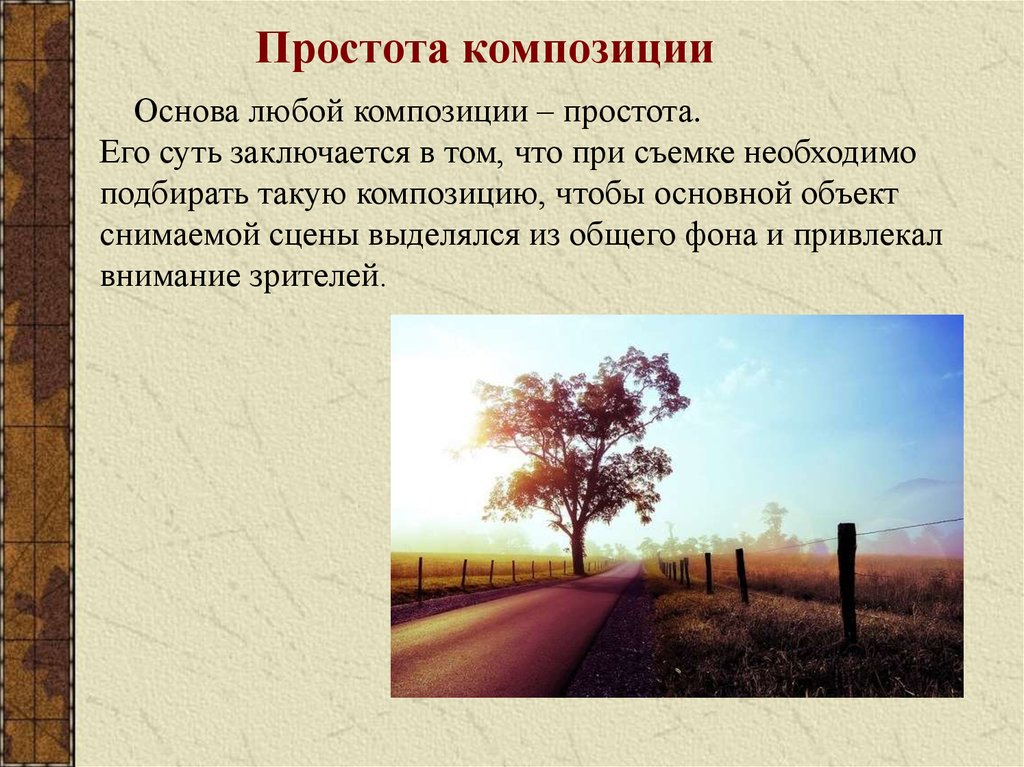 Основа любой. Простота композиции. Простота и сложность в композиции. Композиция в фотографии наглядное руководство. Композиция в фотографии презентация.