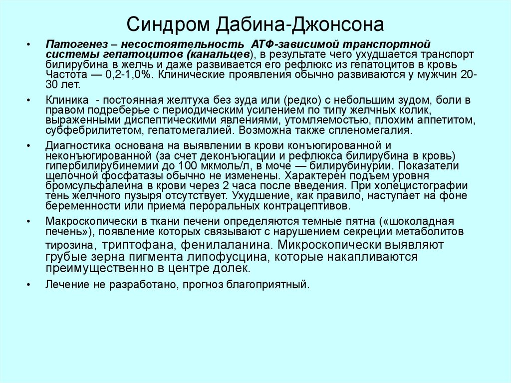 Система джонсона. Синдром Дабина Джонсона патогенез. Синдром Дабина-Джонсона билирубин. Синдром ротора билирубин.