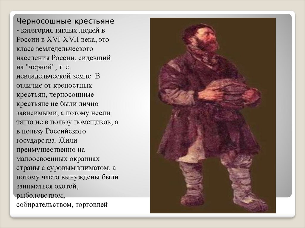 Черносошные крестьяне это в истории 7 класс. Крестьяне 17 века. Черносошные крестьяне в 17 веке. Крестьяне черносошные и владельческие.