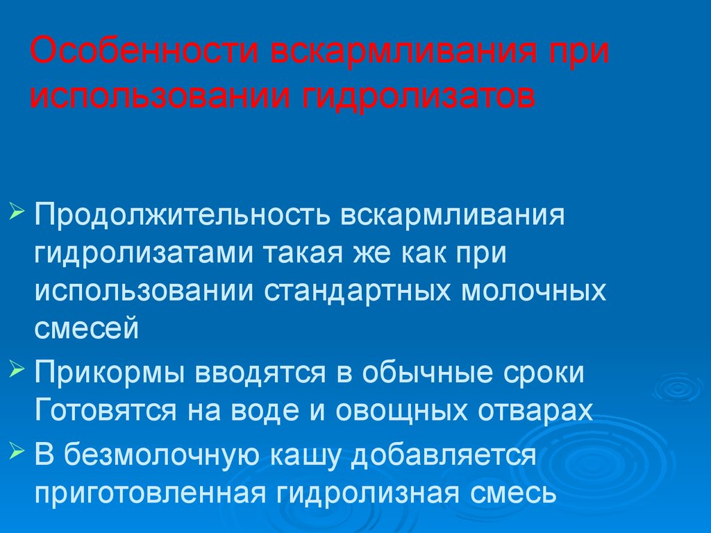 Продолжительность вскармливания гидролизатами. Характеристика вскармливания. Каковы особенности вскармливания при аномалиях Конституции.