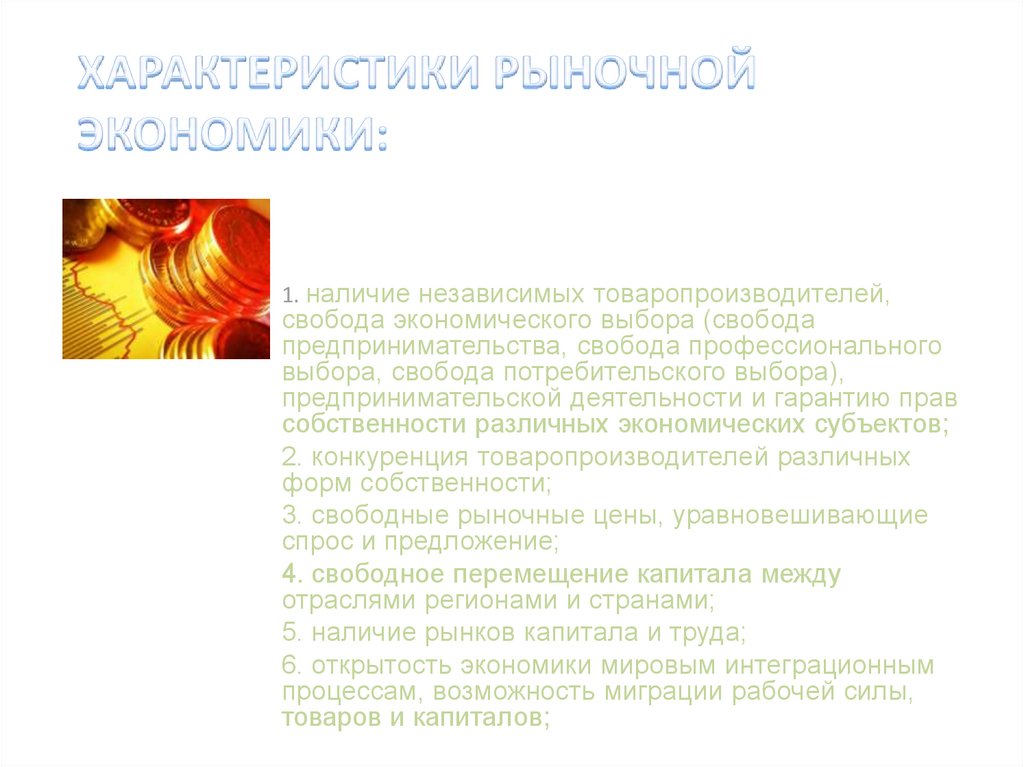 Независимо от наличия. Рыночный характер страны. Экономическая Свобода товаропроизводителя. Свобода предпринимательства и Свобода потребительского выбора. Наличие независимых.